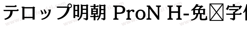 テロップ明朝 ProN H字体转换